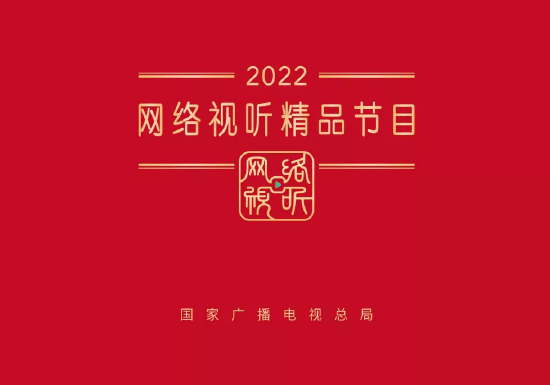 2022网络视听精品节目公布 白敬亭檀健次双剧入选