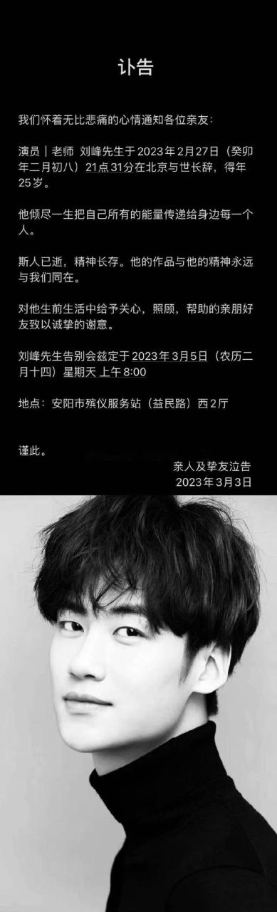 25岁男演员刘峰去世 周也发文悼念“好同学好朋友”