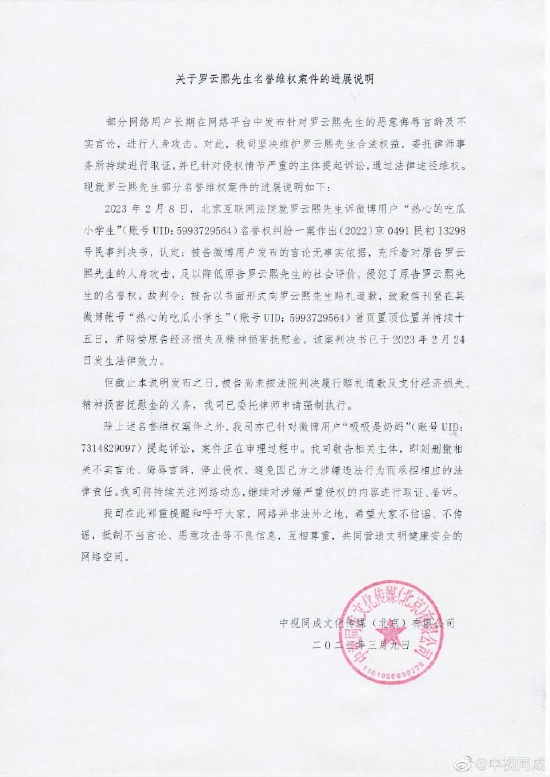 罗云熙名誉维权案件进展说明 呼吁不信谣不传谣