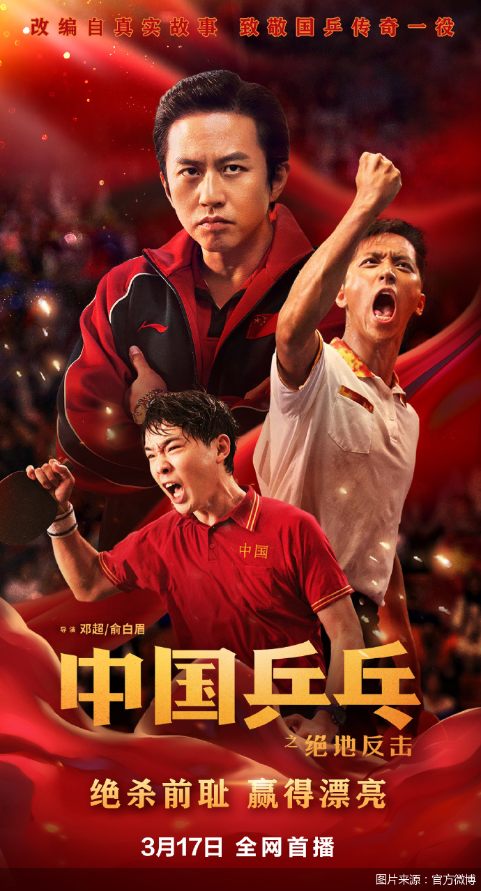 电影《中国乒乓之绝地反击》网播定档3月17日