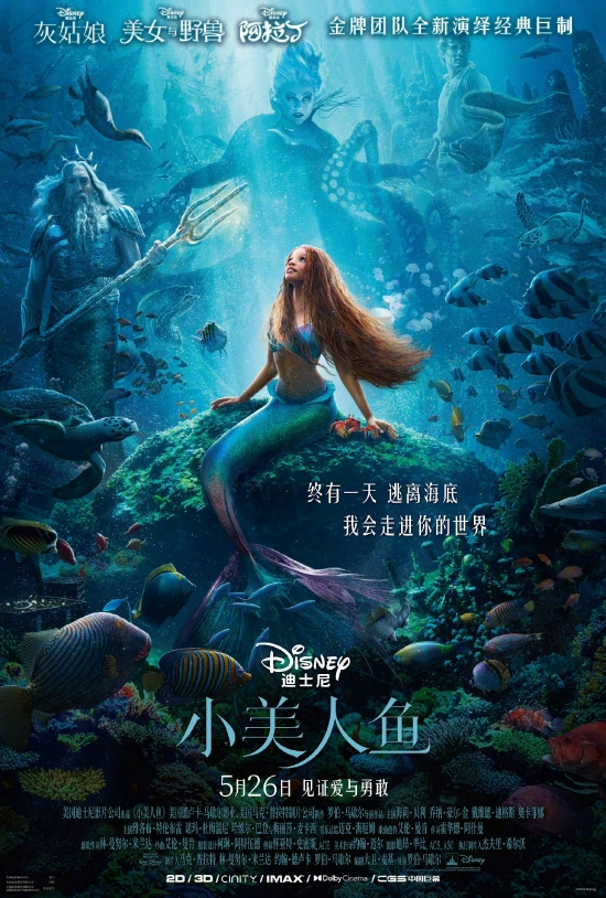 迪士尼真人版《小美人鱼》中国内地定档5月26日