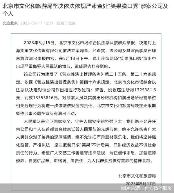 北京市文旅局：无限期暂停“笑果脱口秀”涉事公司在京所有演出活动。