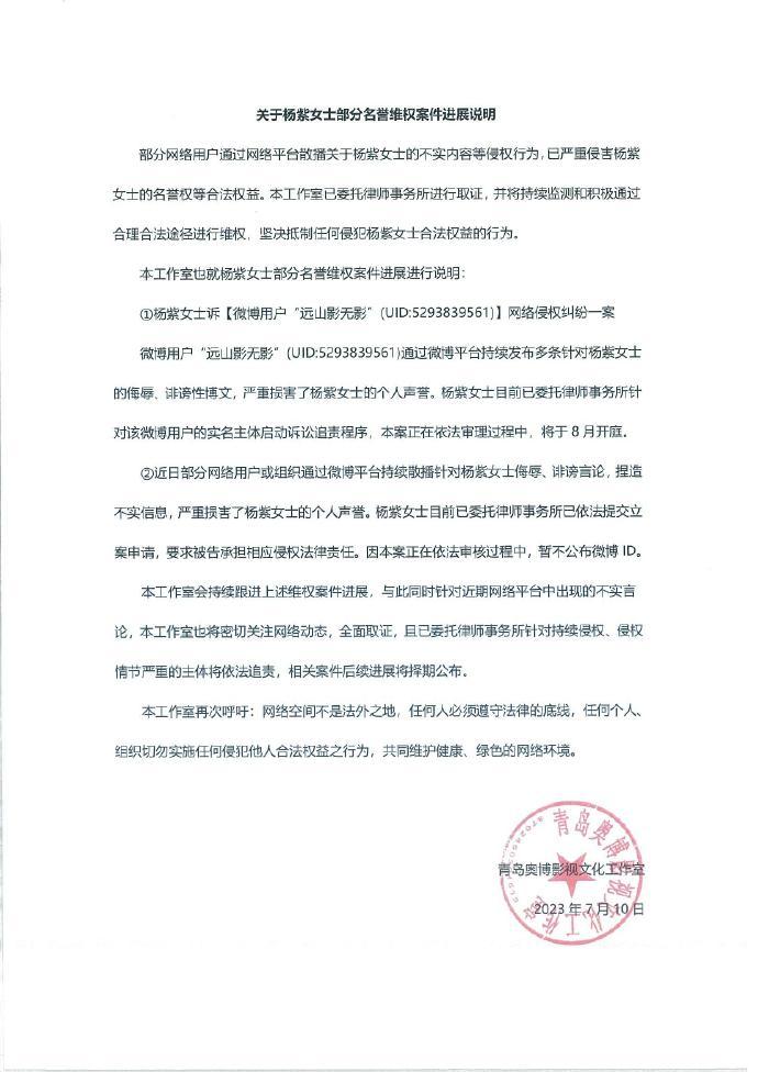 杨紫方发布名誉维权案进展 多起案件依法审理中