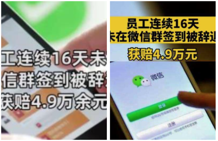 连续16天未在微信群签到被辞退 获得补偿金49340余元