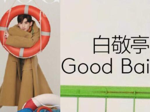 白敬亭英文名叫GoodBai 为什么叫GoodBai什么意思来源何处？