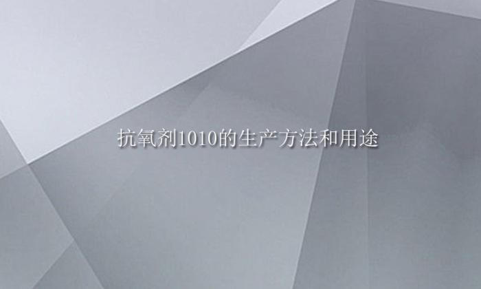 抗氧化剂1010的添加量(抗氧化剂1010生产工艺及用途)