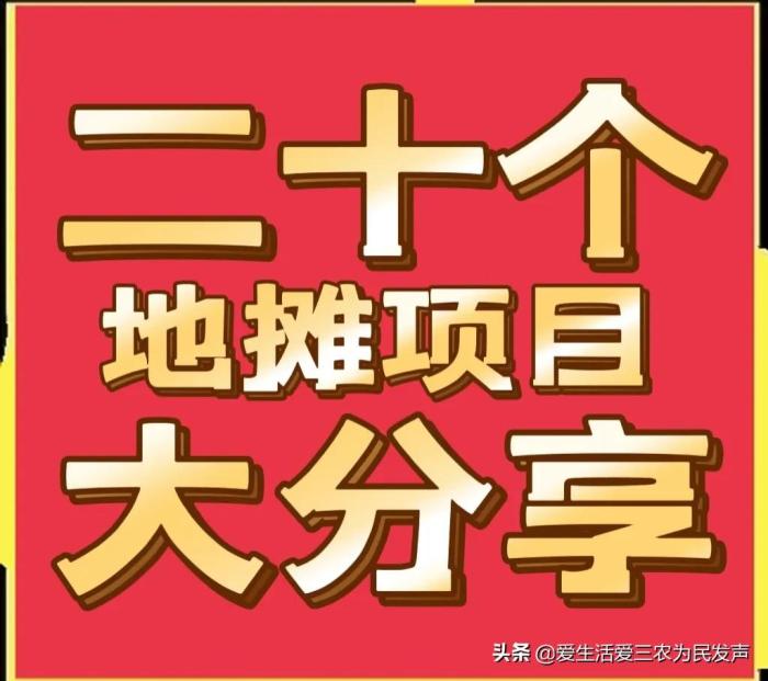 夜市摆摊卖什么好（分享二十个地摊项目）