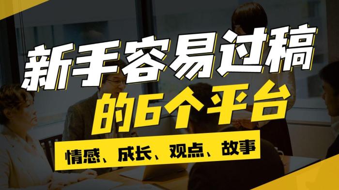 学生党写稿赚钱平台（推荐6个新手容易过稿的投稿平台）