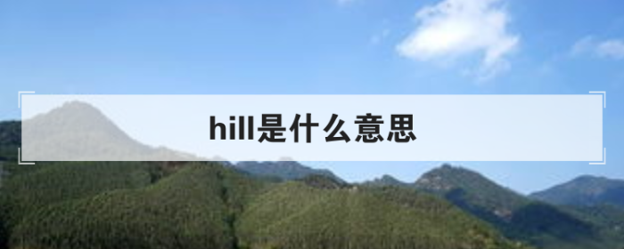 hill是什么意思英语翻译，hill小山怎么读