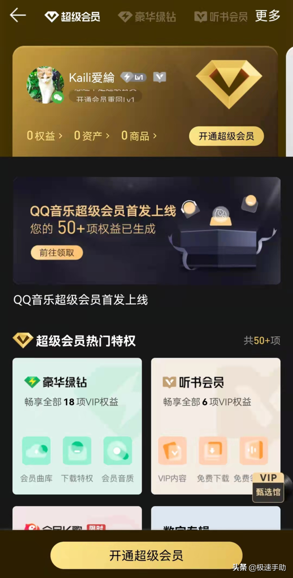 QQ音乐绿钻有什么用（超级会员与豪华绿钻会员的区别）