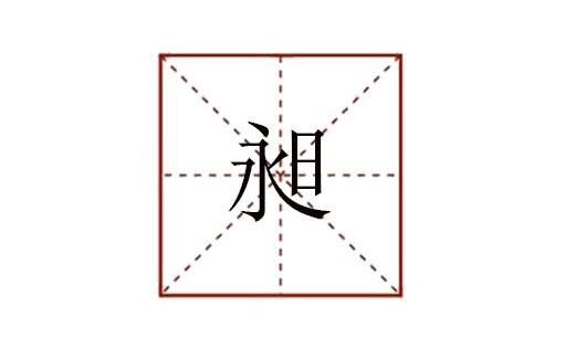 永日昶怎么读是什么意思（“昶”字拼音怎么写）