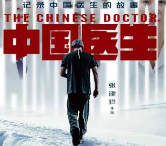 中国医生电影什么时候上映   中国医生讲的是什么