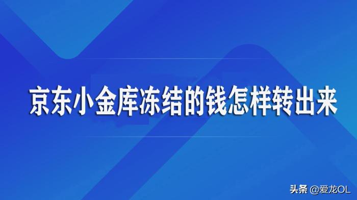 什么是京东小金库（京东小金库冻结的钱怎么取出来）