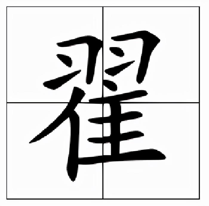 “翟”字拼音怎么读（翟是什么意思）