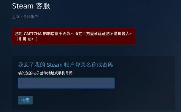 STEAM账号密码忘了怎么找回（captcha响应无效解决办法）