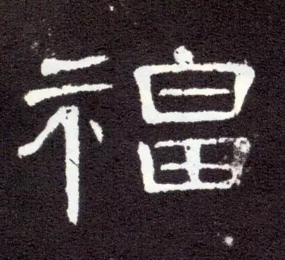 “福”字的100种写法