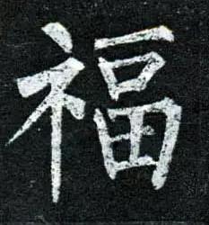 “福”字的100种写法