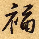 “福”字的100种写法