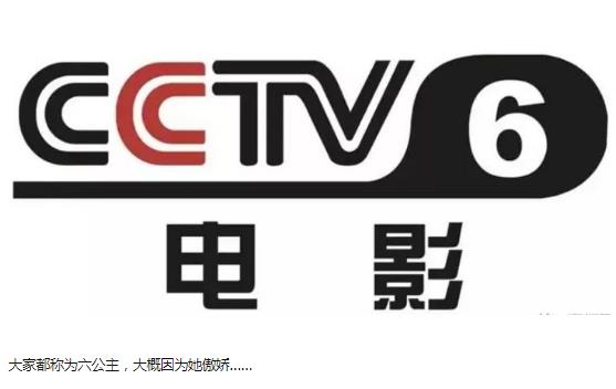 cctv6为什么被称为六公主什么梗 cctv6为什么不归央视管什么都敢放