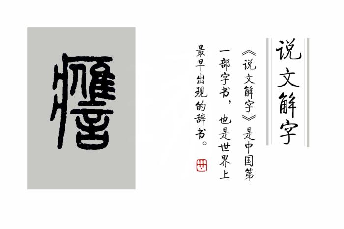 《说文解字》第391课：成语“一语成谶”的“谶”，你读对了吗