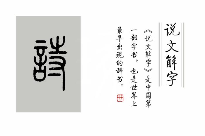 《说文解字》第391课：成语“一语成谶”的“谶”，你读对了吗