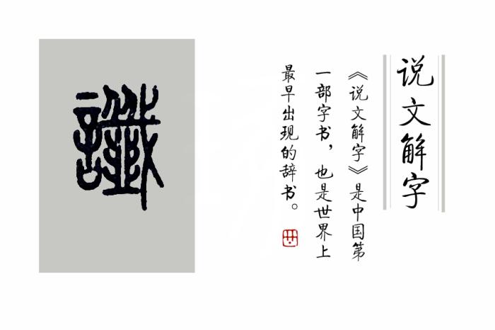 《说文解字》第391课：成语“一语成谶”的“谶”，你读对了吗