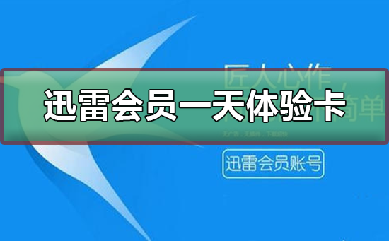 迅雷会员1天体验卡怎么领取（迅雷VIP共享激活码大全永久不过期）