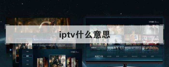 iptv什么意思(聊一聊啥叫中国电信IPTV)