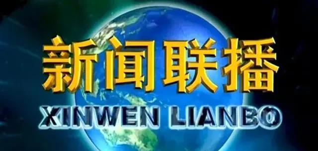 为什么“新闻联播”的播放时间是晚上七点？