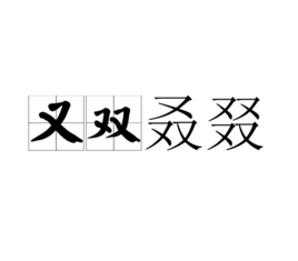 快看，绵绵瓜瓞、奉为圭臬等这些一读就错的成语，你能读对几个？