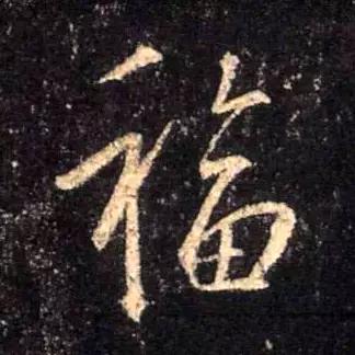 “福”字的100种写法