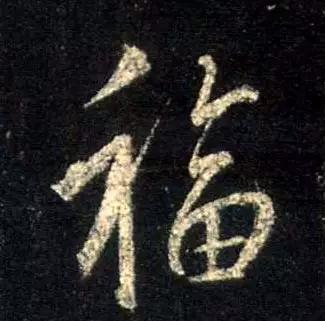 “福”字的100种写法