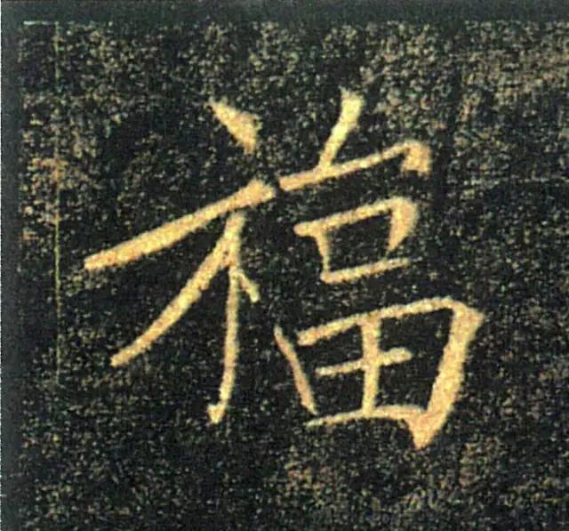 “福”字的100种写法