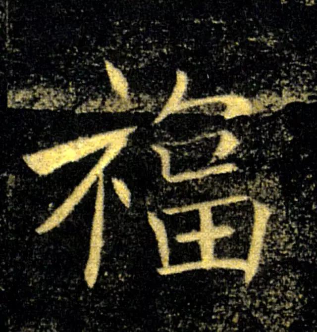 “福”字的100种写法