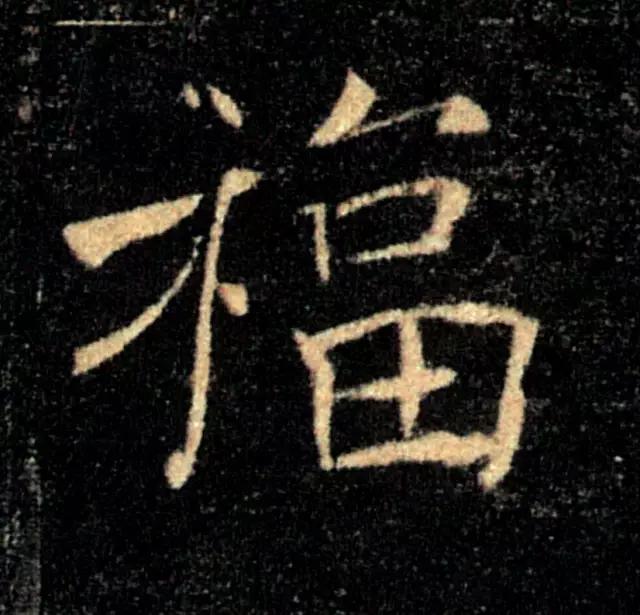 “福”字的100种写法