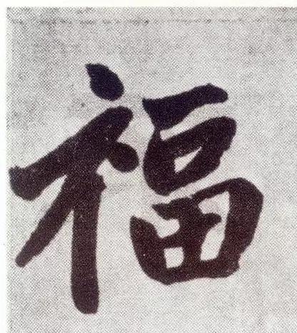 “福”字的100种写法