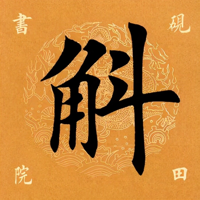 「每日一字」 斛（2370）2021.02.23