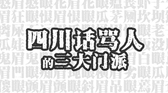 最正宗骂人的四川话(用四川话骂人不带脏字)