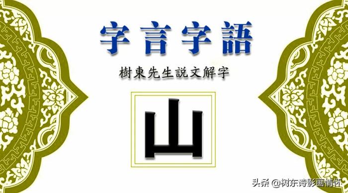 阅读“山”字起源，了解“山”字含义，笑看大好河“山”