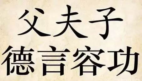 三从、四德、五伦、六礼、这些你都知道吗？