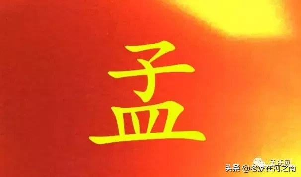 孟氏家谱汇总！孟家人一定要看看！太全了！