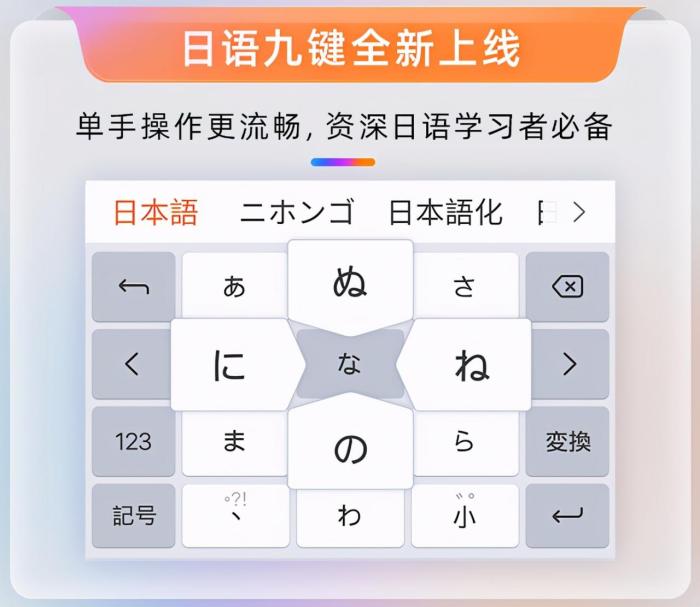 边用边学！搜狗输入法全新日语9键假名键盘上线