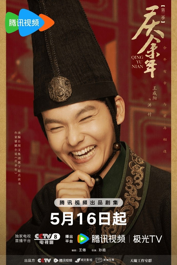 《庆余年2》“哈哈”新海报公布 5月16日正式开播